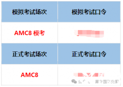 2025年AMC8競賽考試，這些時間節(jié)點(diǎn)一定要注意！