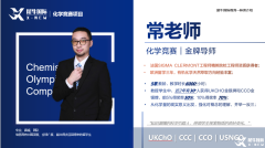 UKCHO&CCC化學競賽終于講清楚了！拿獎必看！