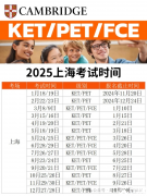 2025年上海KET/PET/小托?？荚嚂r間匯總！