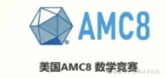 2025年AMC8考試報名時間是什么時候？怎么報名？