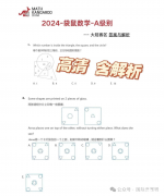 2024年袋鼠1-2年級A級真題及解析！袋鼠競賽如何備考？