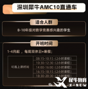 深圳普娃參加AMC10有什么用？深圳AMC10競賽課程培訓(xùn)！