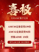 AMC10/12數(shù)學競賽線上培訓網課！輕松沖刺拿獎