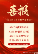 上海amc8培訓(xùn)機(jī)構(gòu)那家好？強(qiáng)烈推薦這家！