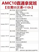 AMC10零基礎(chǔ)到拿獎培訓(xùn)課程推薦，知識點介紹！