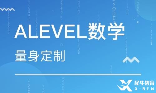 alevel數(shù)學(xué)課程