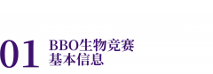 生物競賽BBO倒計時！2025備賽黃金指南 + 命題趨勢預測！