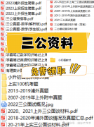 普娃怎么準(zhǔn)備上海三公?上海三公值得家長(zhǎng)花費(fèi)高精力去備考嗎?