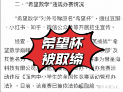 數(shù)學(xué)杯賽紅利消退！小升初擇校如何破局？