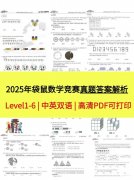2025年袋鼠數(shù)學(xué)真題及答案解析(L1-6高清彩色pdf)