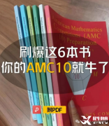 AMC10競(jìng)賽培訓(xùn)基礎(chǔ)班/強(qiáng)化班/沖刺班！沖獎(jiǎng)必備