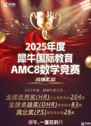 暑假AMC8競賽學(xué)習(xí)，適合3-5年級學(xué)生！