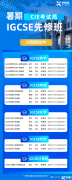 上海暑假IGCSE課程輔導(dǎo)!線下徐匯、黃浦、浦東三大區(qū)域!