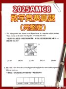 【AMC8真題資料】AMC8歷年真題及備考方法！
