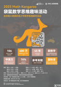 一次性講清袋鼠數(shù)學(xué)競賽，附袋鼠競賽歷年真題及解析！