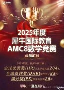 AMC8數(shù)學(xué)競賽暑假沖分培訓(xùn)課程