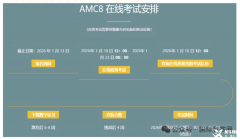 AMC8考試時間安排，2025-2026年AMC8考試時間是什么？
