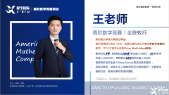 AMC8和AMC10區(qū)別是什么？如何選擇？