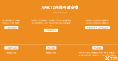 2025年AMC12競(jìng)賽什么時(shí)候考試？考試時(shí)間及考試內(nèi)容梳理！
