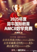 在上海，哪家AMC8競(jìng)賽培訓(xùn)機(jī)構(gòu)比較專業(yè)？