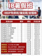 9-12年級IB如何備考學習？暑期哪里有IB培訓班？