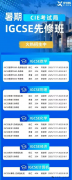 IGCSE課程！為什么選擇犀牛IGCSE暑期班？