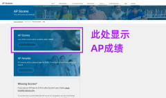 AP課程成績怎么查?查分流程與備考方法！
