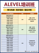 終于把Alevel選課講清楚了~附ALEVEL培訓(xùn)班課表