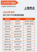 2025下半年上海KET考試時(shí)間及KET線下考點(diǎn)匯總！