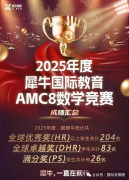 牛娃都在學(xué)的AMC8培訓(xùn)課程終于找到了!詳細(xì)介紹