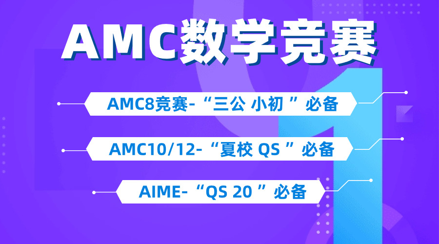 北京娃為什么都在考AMC12競賽，AMC12競賽課程輔導(dǎo)（線上/線下）