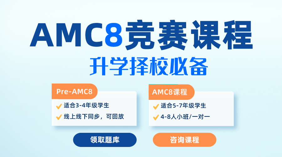 【助力備考】AMC8數(shù)學(xué)競賽備考資料大全！詞匯+公式+定理+歷年真題+答題技巧