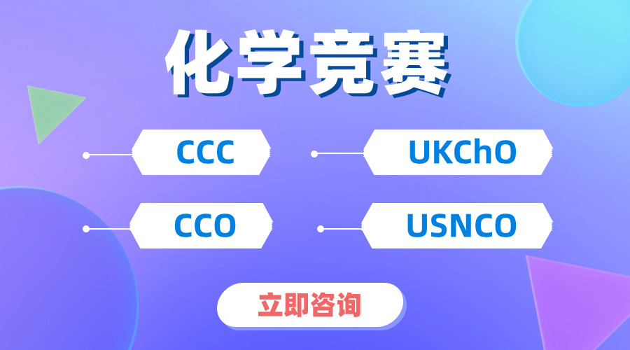 “想沖牛劍化學(xué)系，該選UKCHO還是CCC？”兩者側(cè)重點一樣嗎