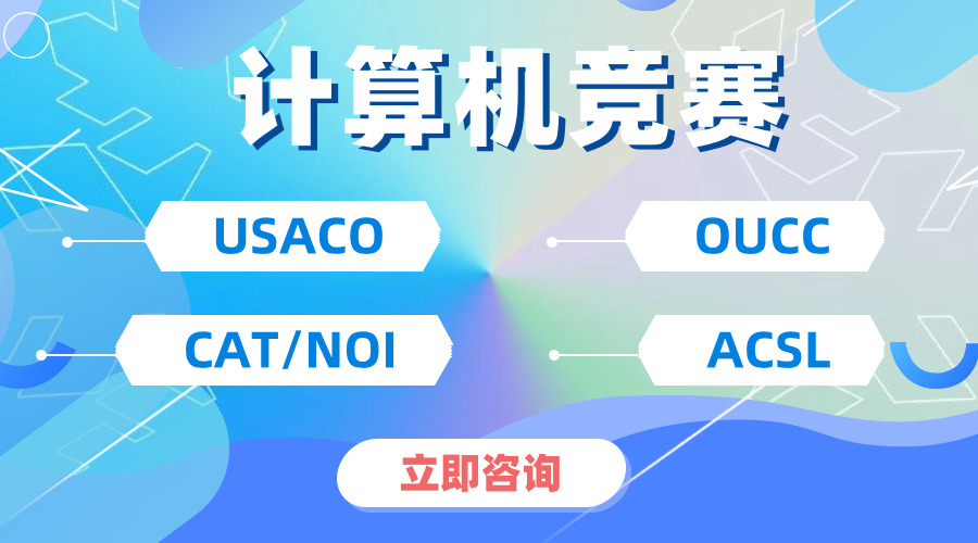 USACO—沖擊MIT/卡梅CS專業(yè)的必選“加分項”，附比賽四大級別難度詳解!