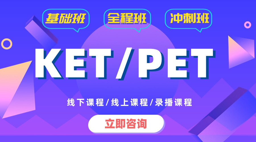 為什么要考KET？一文講清！附KET長線備考規(guī)劃