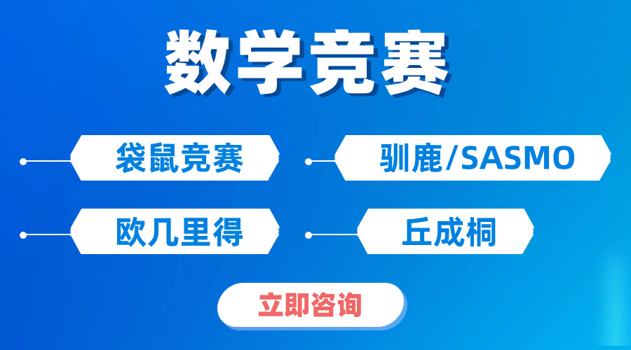 無(wú)緣25年2月的AIME競(jìng)賽，那就轉(zhuǎn)戰(zhàn)4月的歐幾里得數(shù)學(xué)競(jìng)賽—名校敲門(mén)磚！