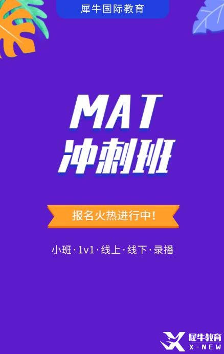 2023暑假MAT考試輔導培訓課程